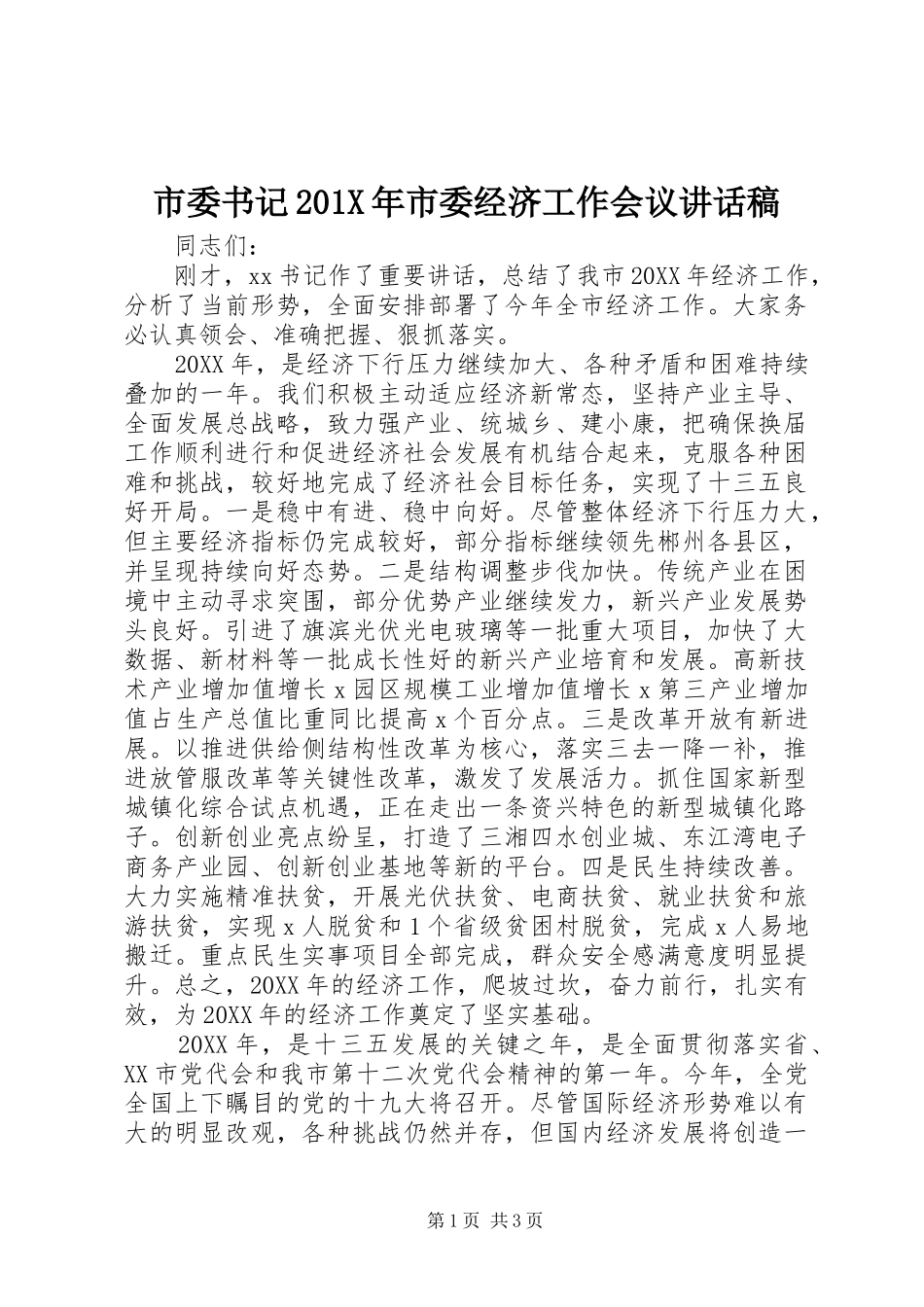 市委书记201X年市委经济工作会议讲话稿_第1页