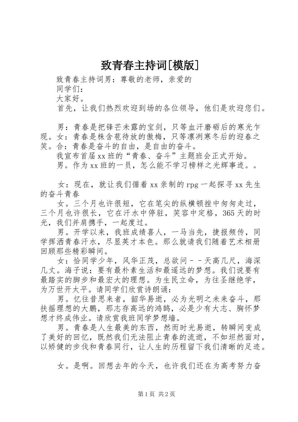 致青春主持词[模版]_第1页