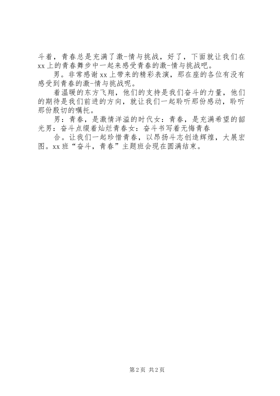 致青春主持词[模版]_第2页