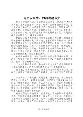 电力安全生产的演讲稿范文