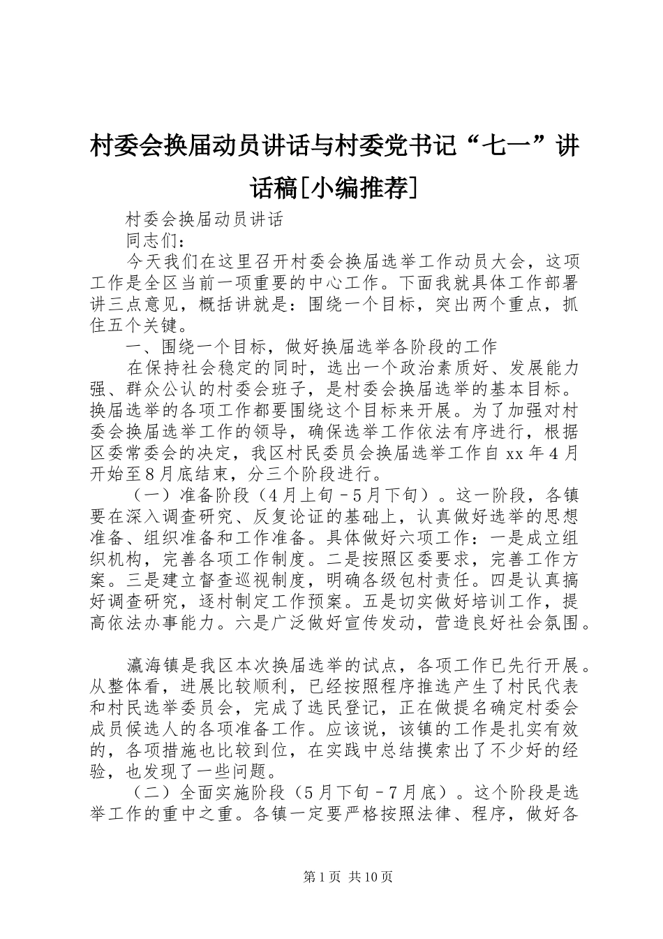 村委会换届动员讲话与村委党书记“七一”讲话稿[小编推荐]_第1页