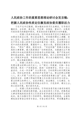 人民政协工作的重要思想理论研讨会发言稿：把握人民政协性质定位激发政协委员履职活力