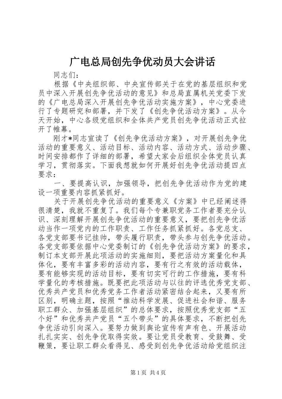 广电总局创先争优动员大会讲话_第1页