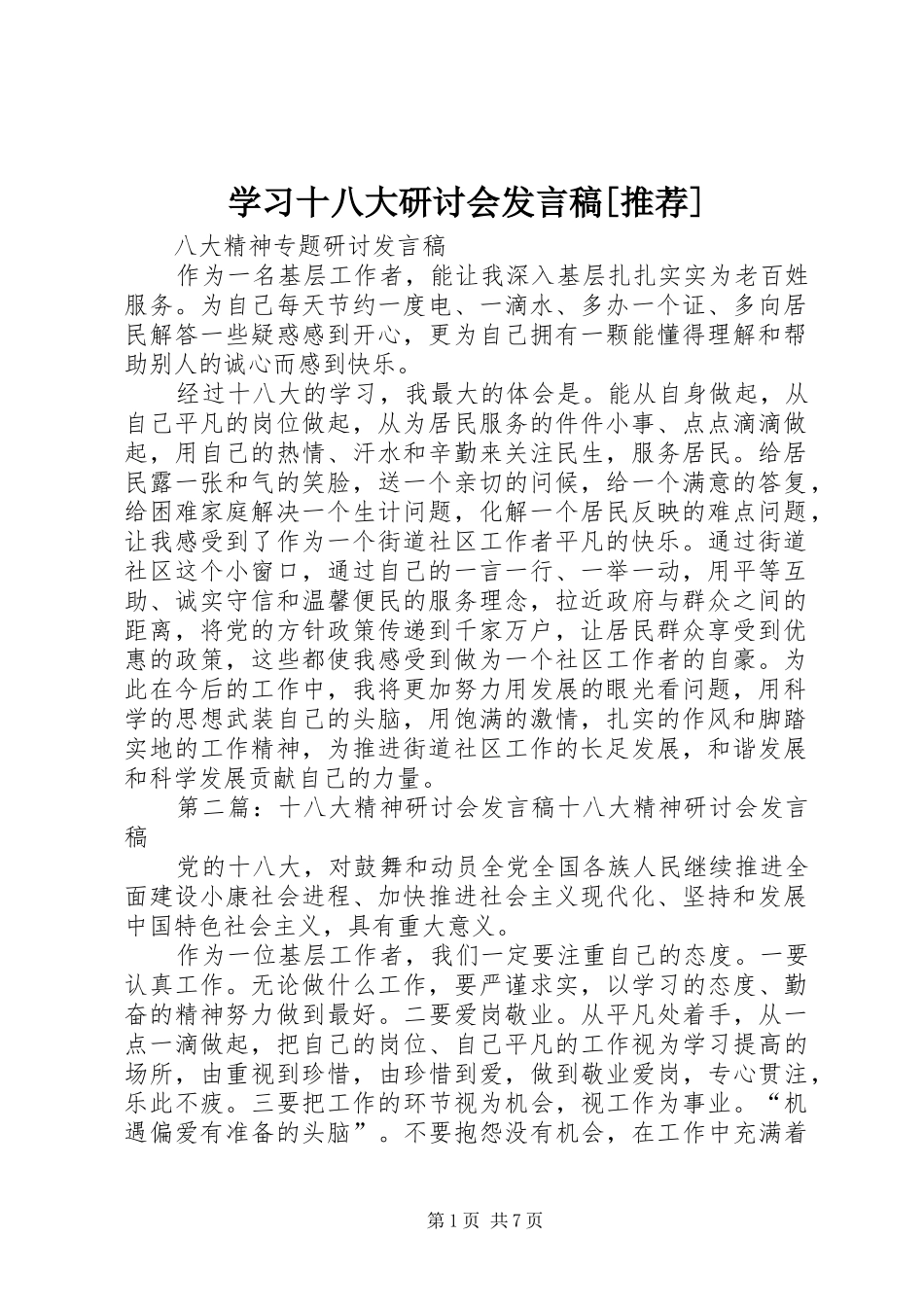 学习十八大研讨会发言稿[推荐]_第1页