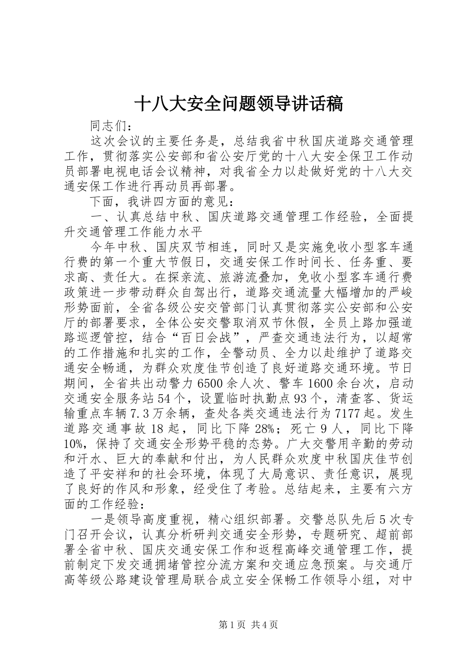 十八大安全问题领导讲话稿_第1页