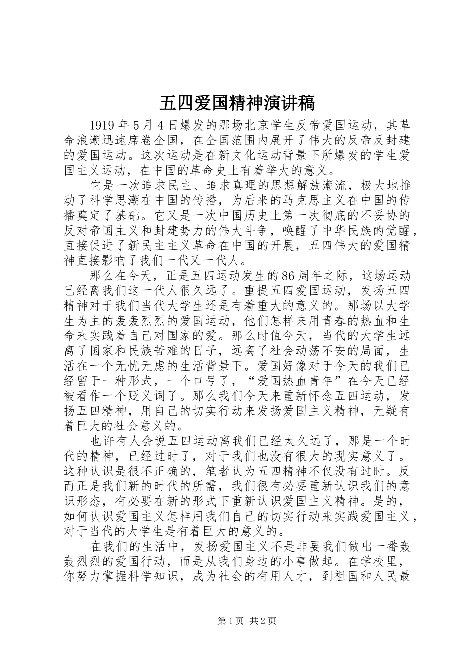 五四爱国精神演讲稿_第1页