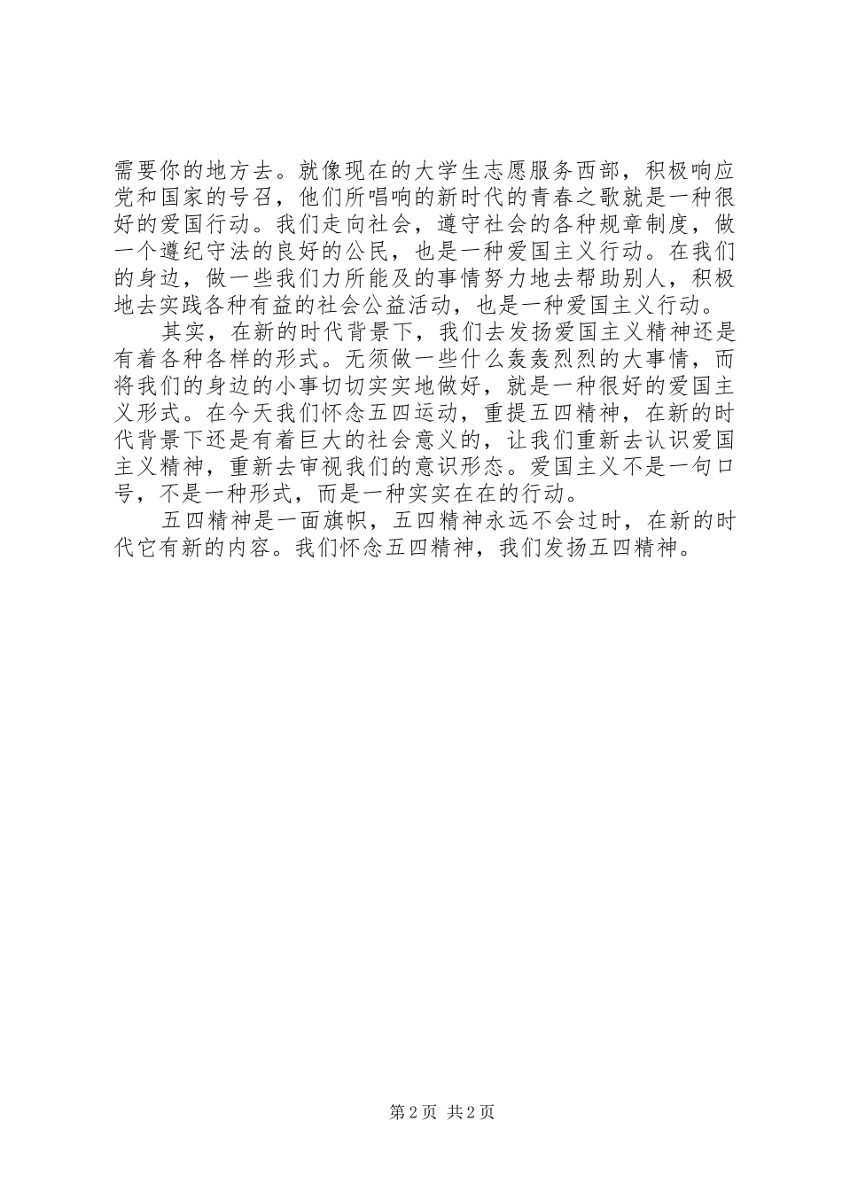 五四爱国精神演讲稿_第2页
