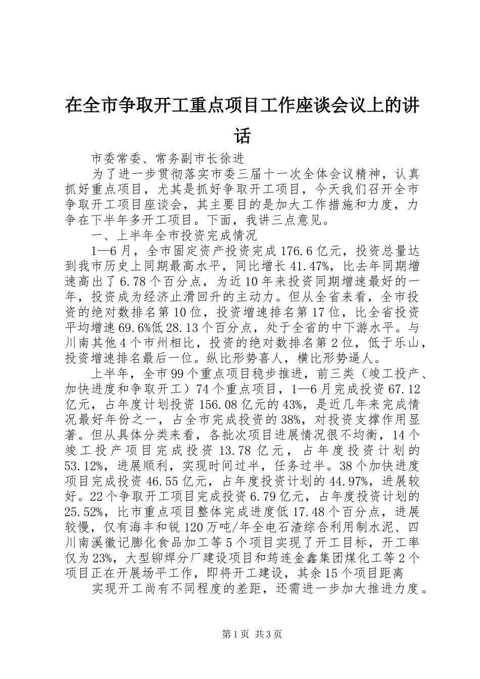 在全市争取开工重点项目工作座谈会议上的讲话_第1页