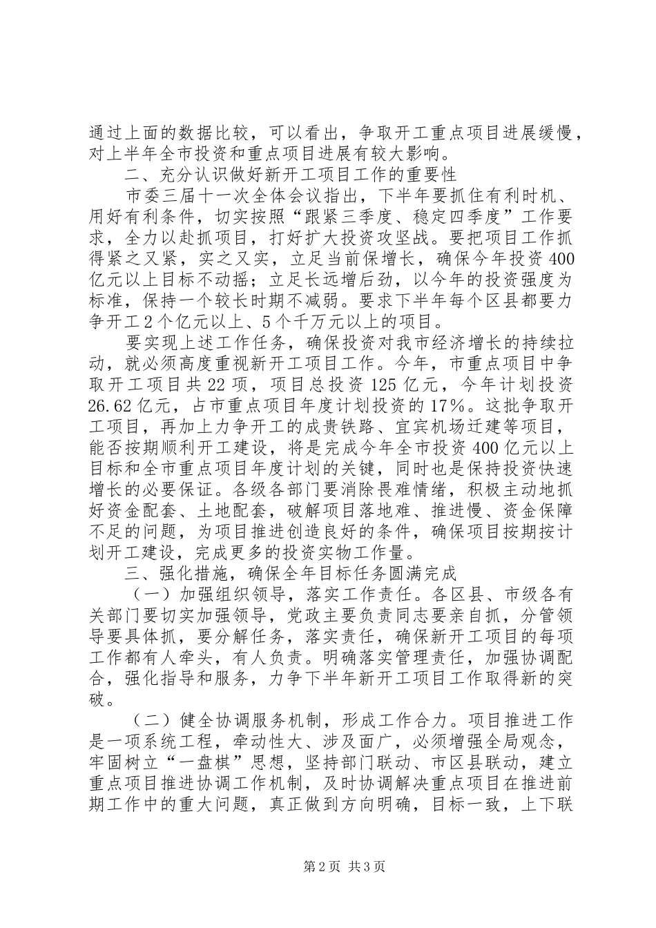 在全市争取开工重点项目工作座谈会议上的讲话_第2页