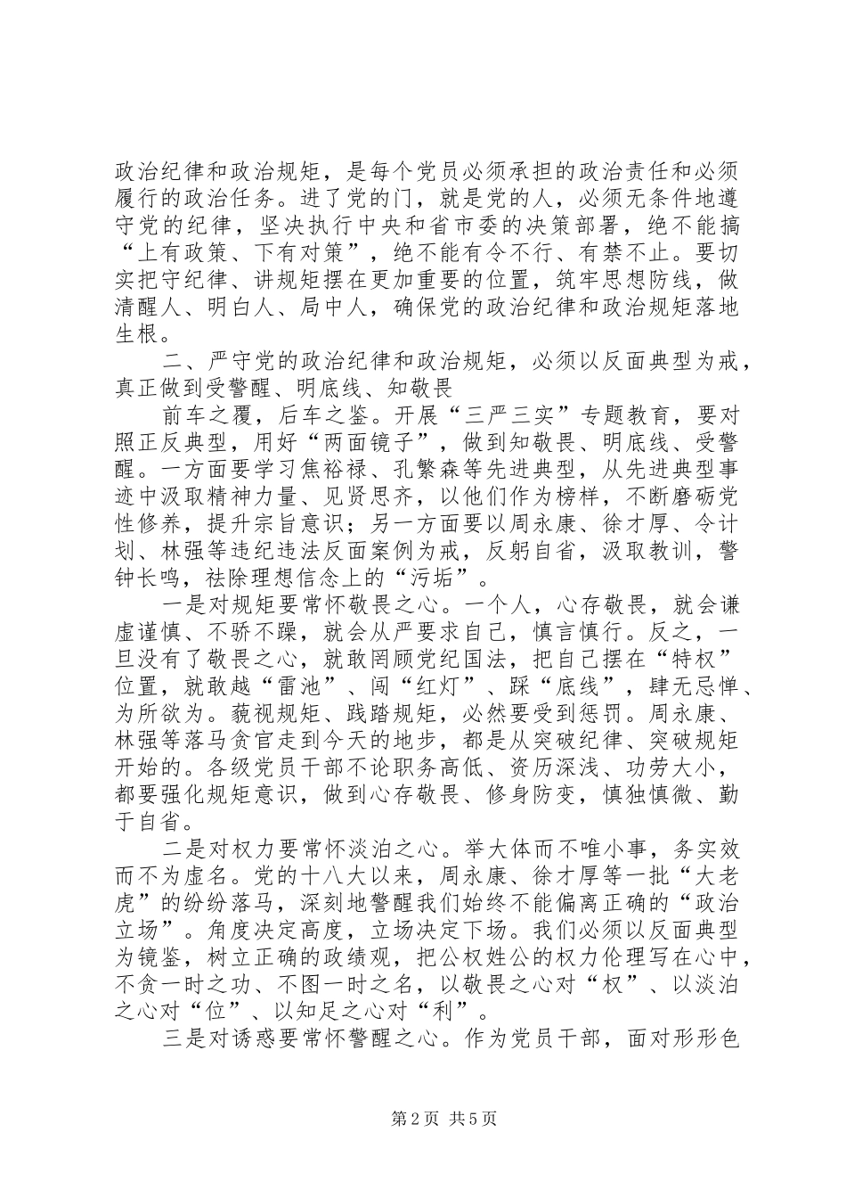在市委办公厅“三严三实”专题教育第二专题研讨会上的发言_第2页