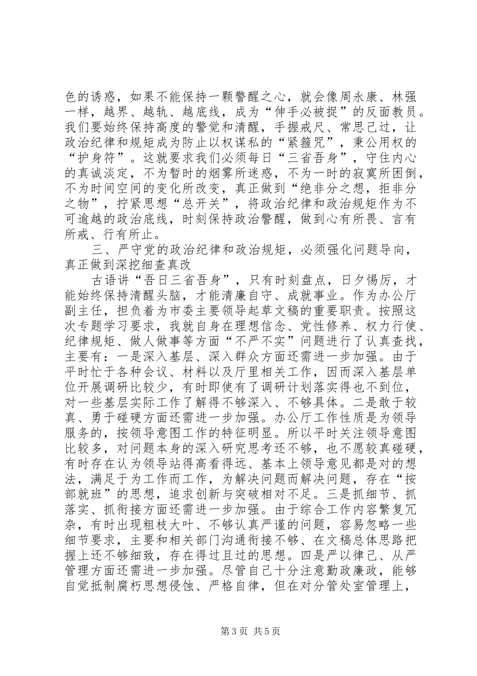 在市委办公厅“三严三实”专题教育第二专题研讨会上的发言_第3页