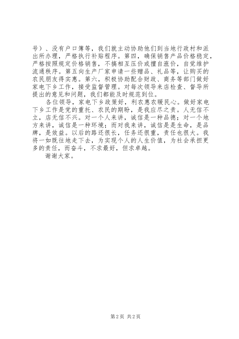 家电下乡规范网点代表发言稿范文_第2页