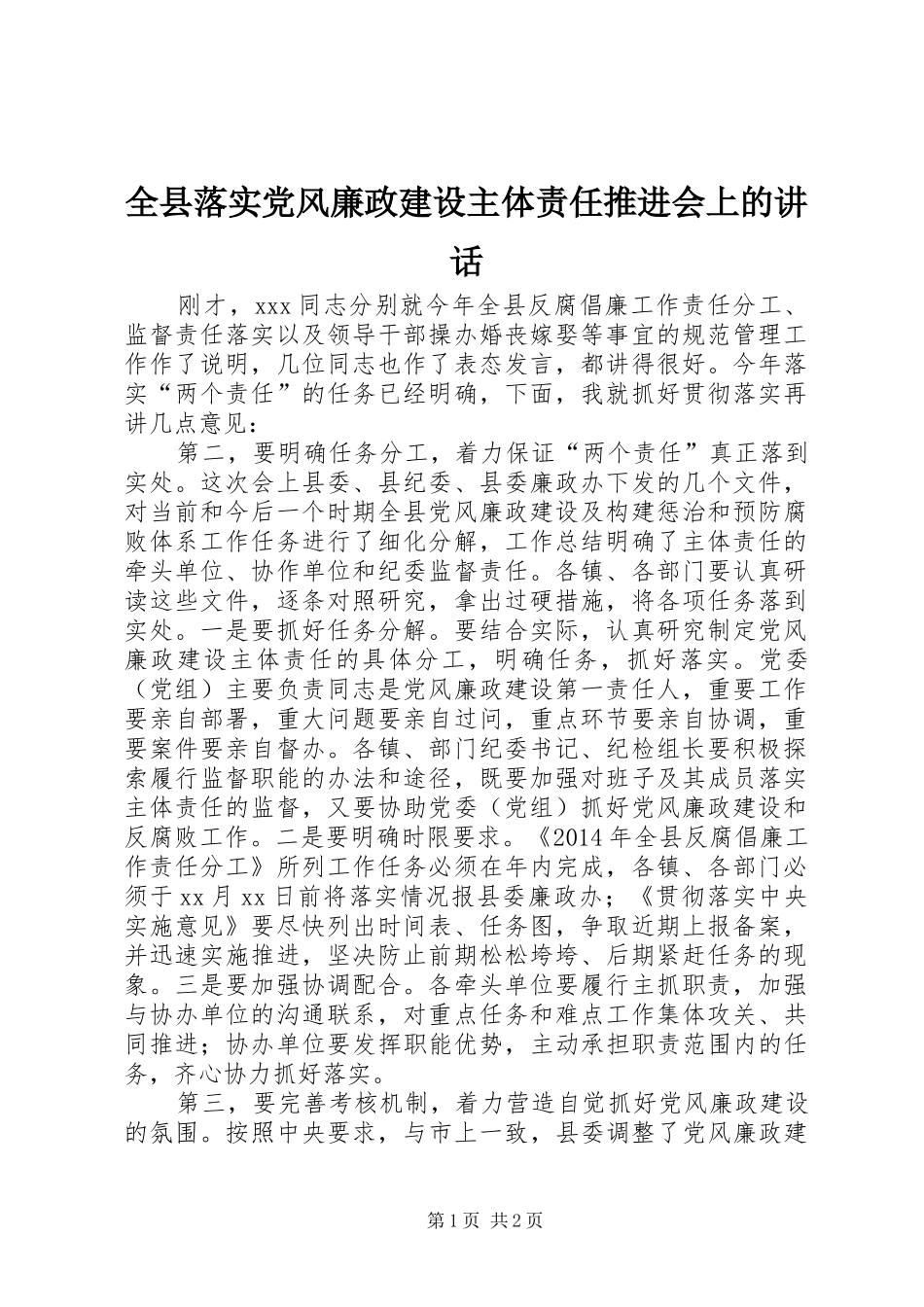 全县落实党风廉政建设主体责任推进会上的讲话_第1页