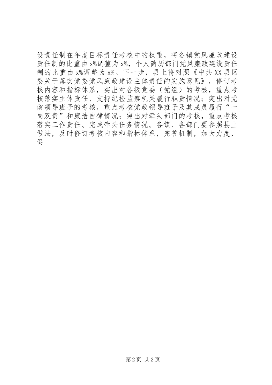 全县落实党风廉政建设主体责任推进会上的讲话_第2页