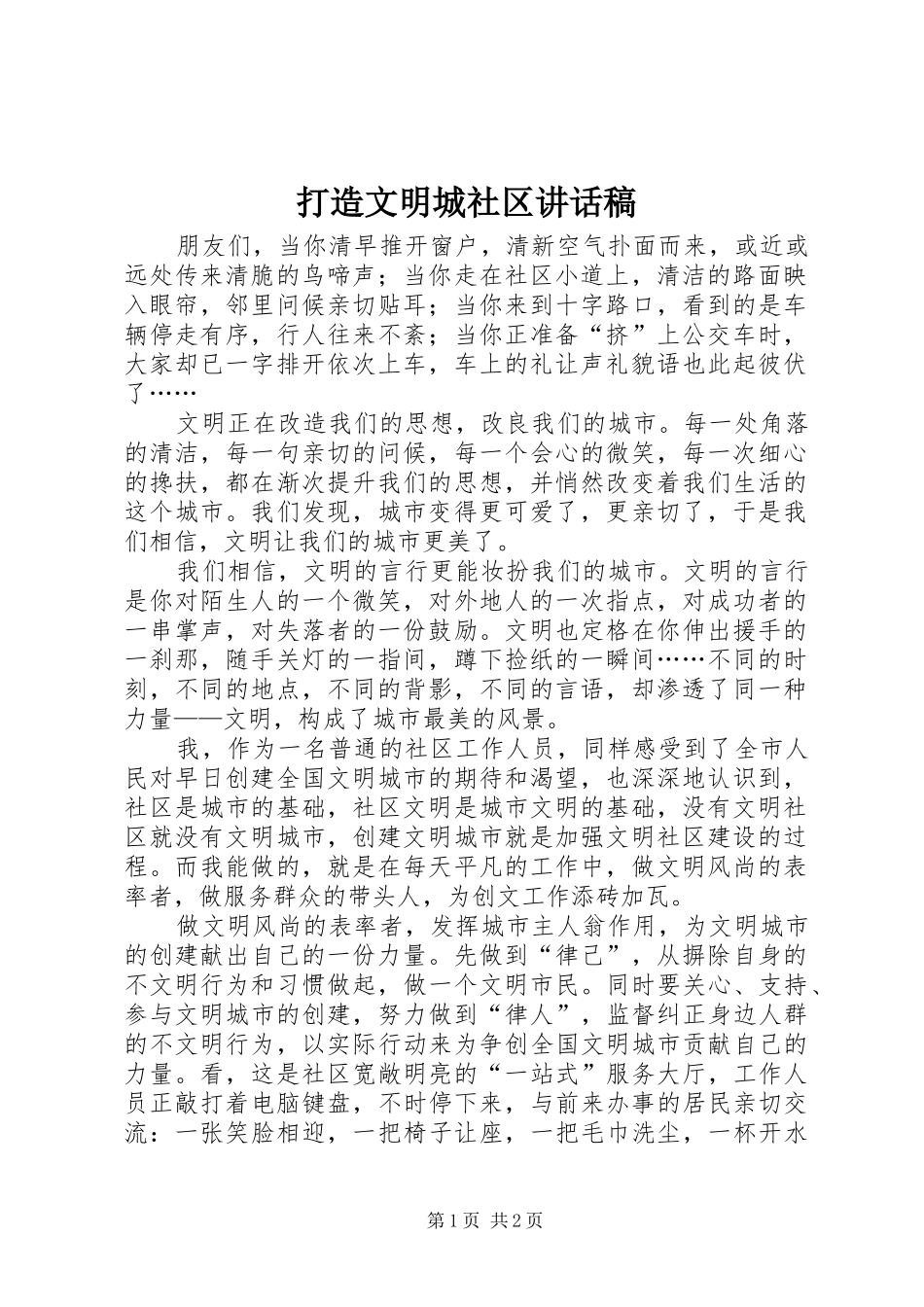 打造文明城社区讲话稿_第1页
