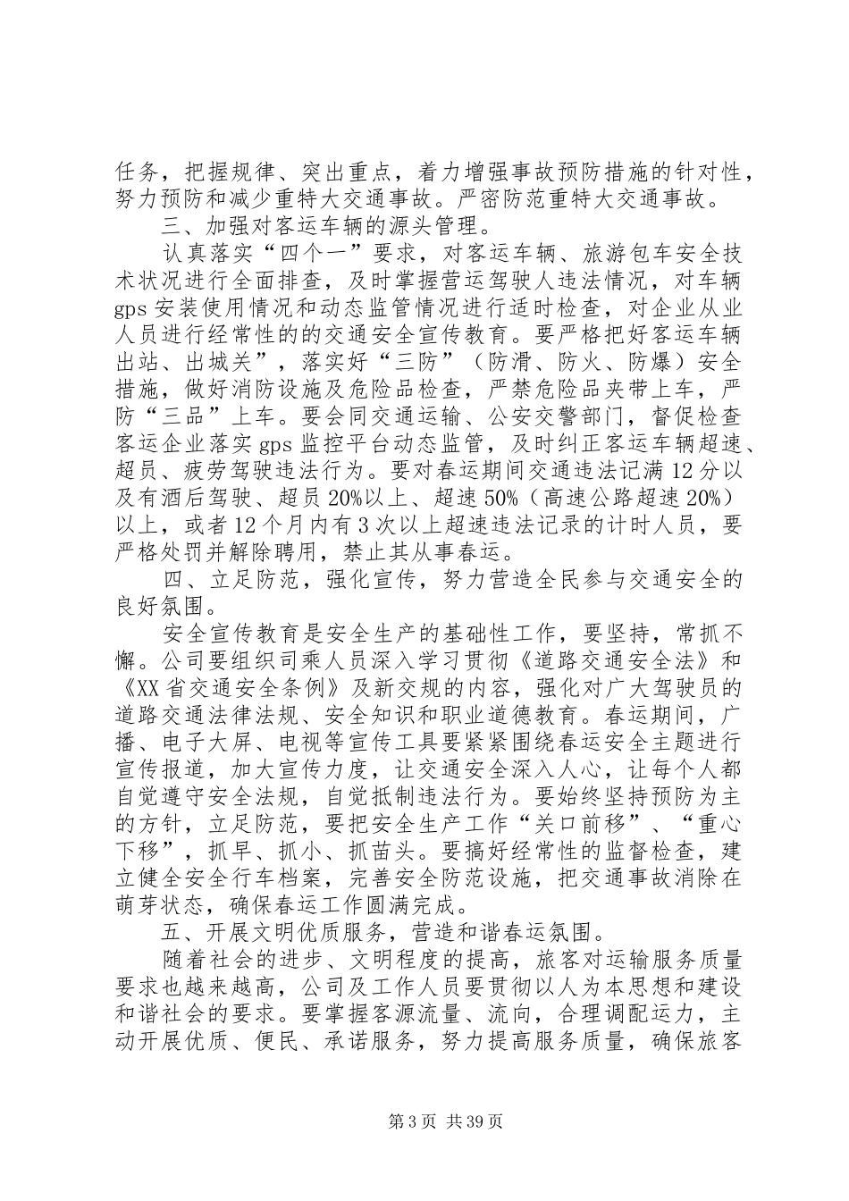 平安春运发言稿_第3页