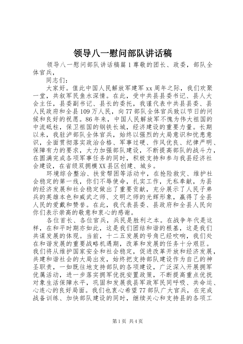 领导八一慰问部队讲话稿_第1页
