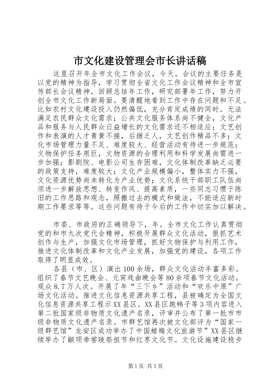 市文化建设管理会市长讲话稿_第1页