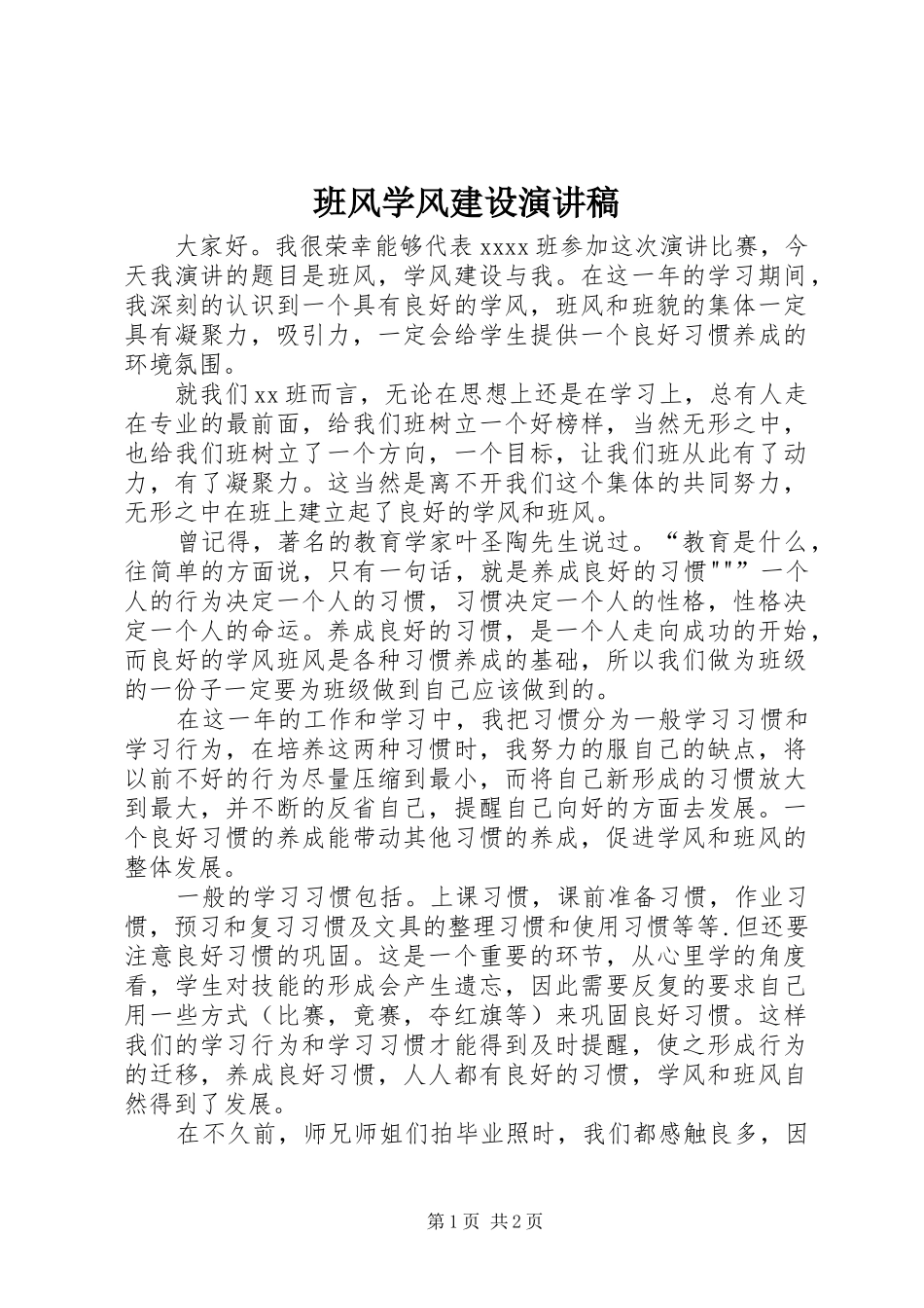 班风学风建设演讲稿_第1页