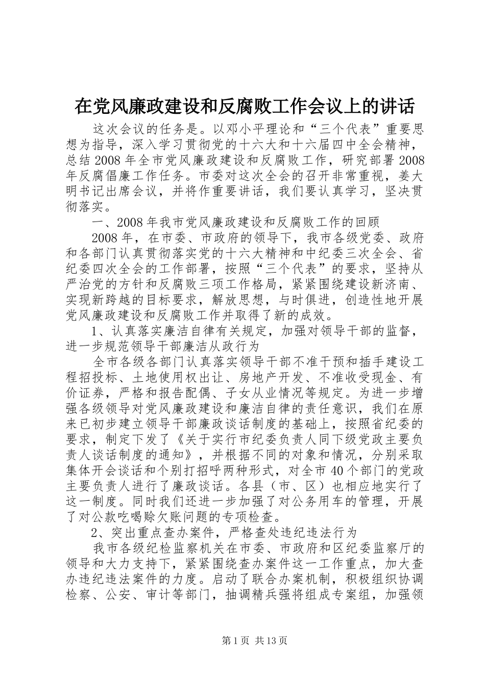 在党风廉政建设和反腐败工作会议上的讲话_第1页