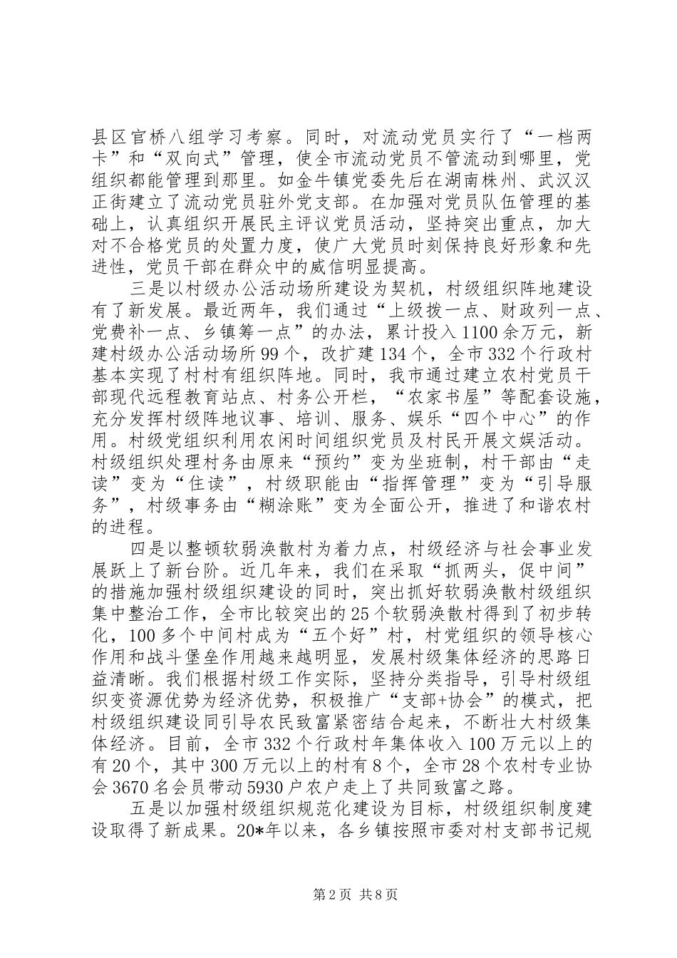 市村级组织建设工作会的讲话_第2页