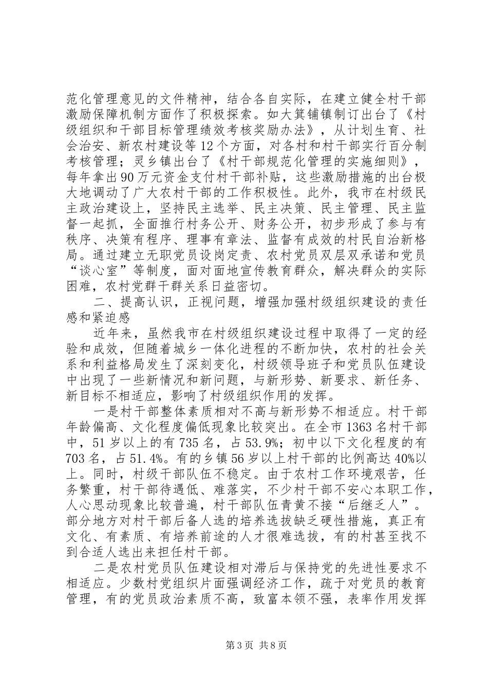 市村级组织建设工作会的讲话_第3页