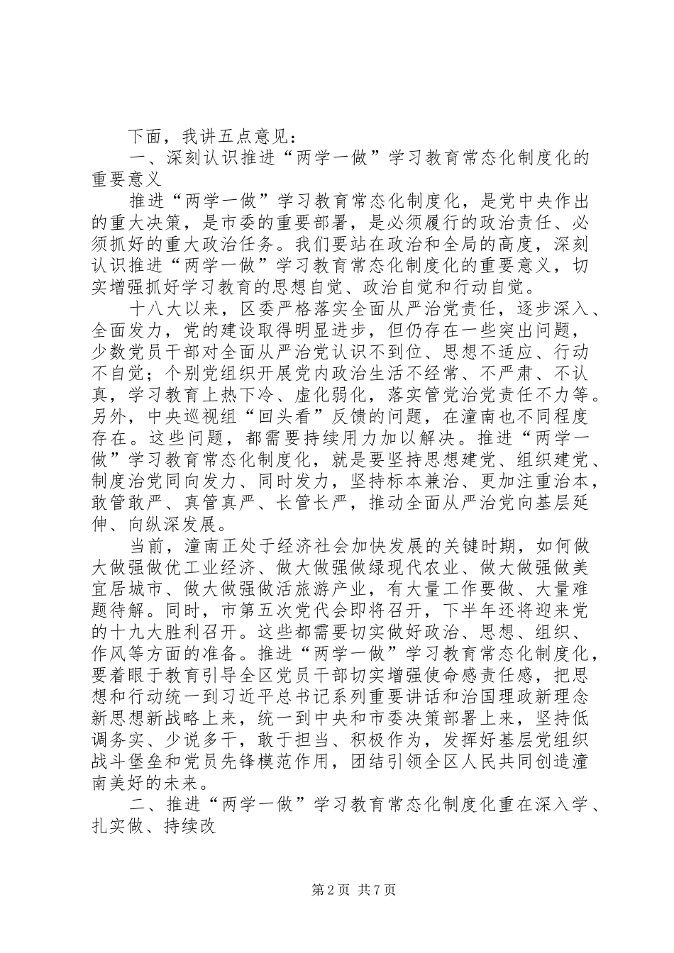 潼南区委书记曾菁华在全区推进“两学一做”学习教育常态化制度化工作座谈会上的讲话_第2页
