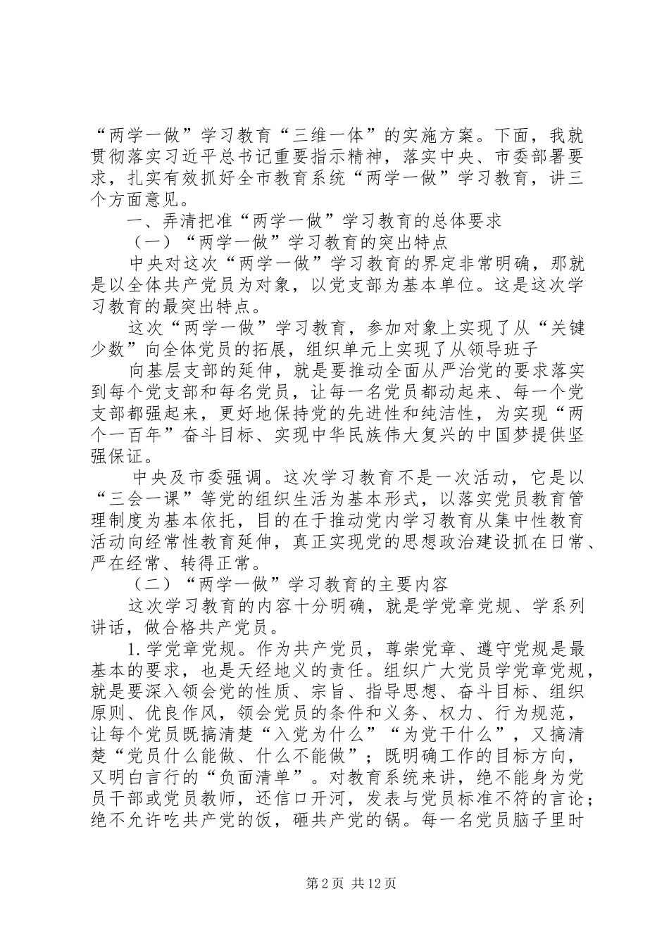 在全市教育系统“两学一做”学习教育动员部署会议上的讲话_第2页