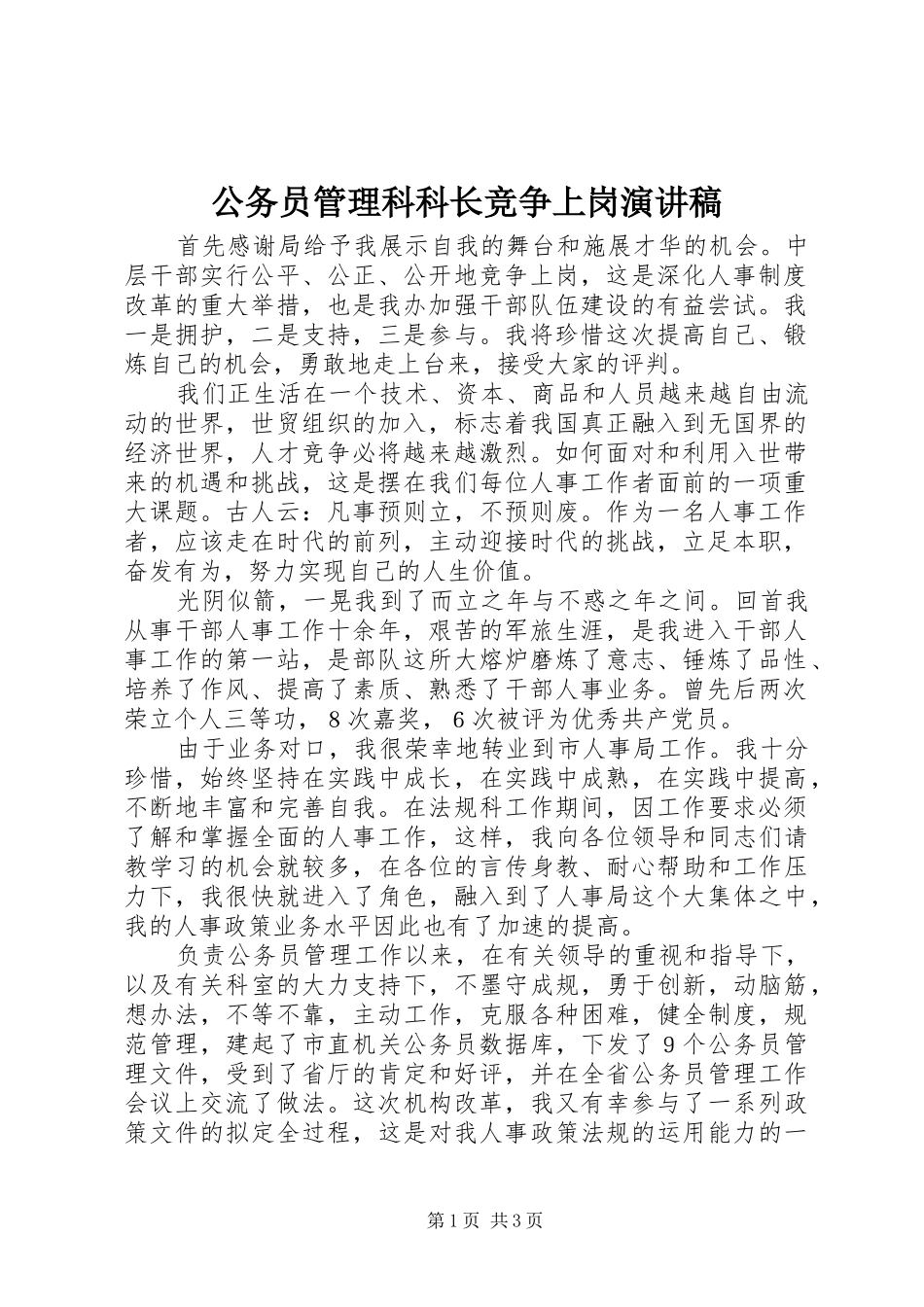 公务员管理科科长竞争上岗演讲稿_第1页
