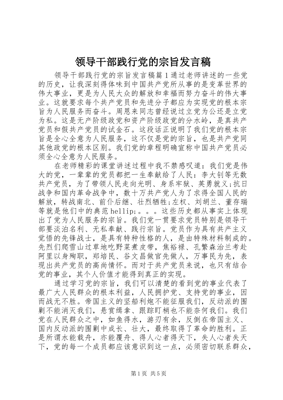 领导干部践行党的宗旨发言稿_第1页