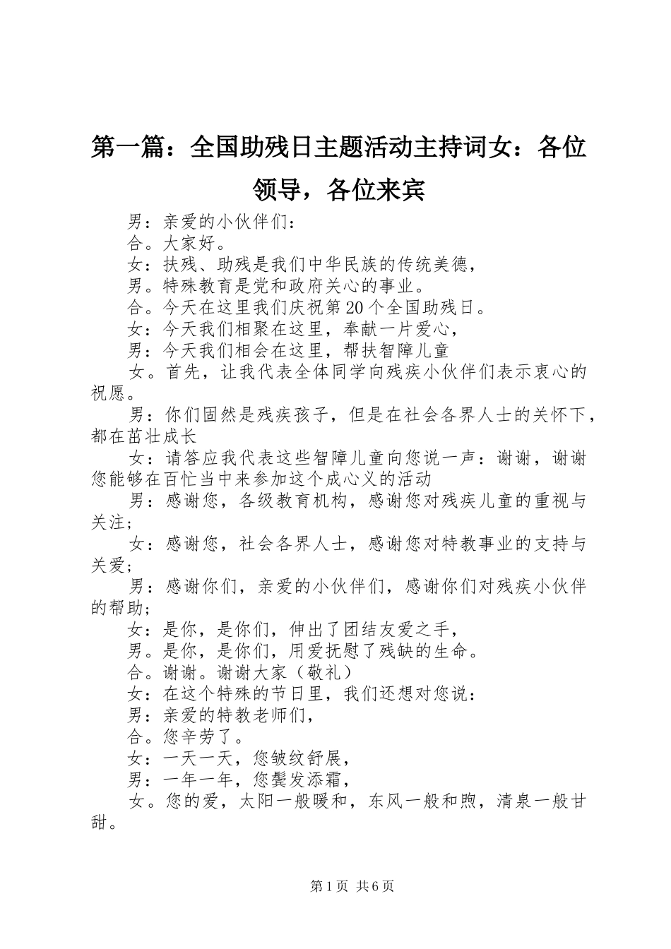 第一篇：全国助残日主题活动主持词女：各位领导，各位来宾_第1页
