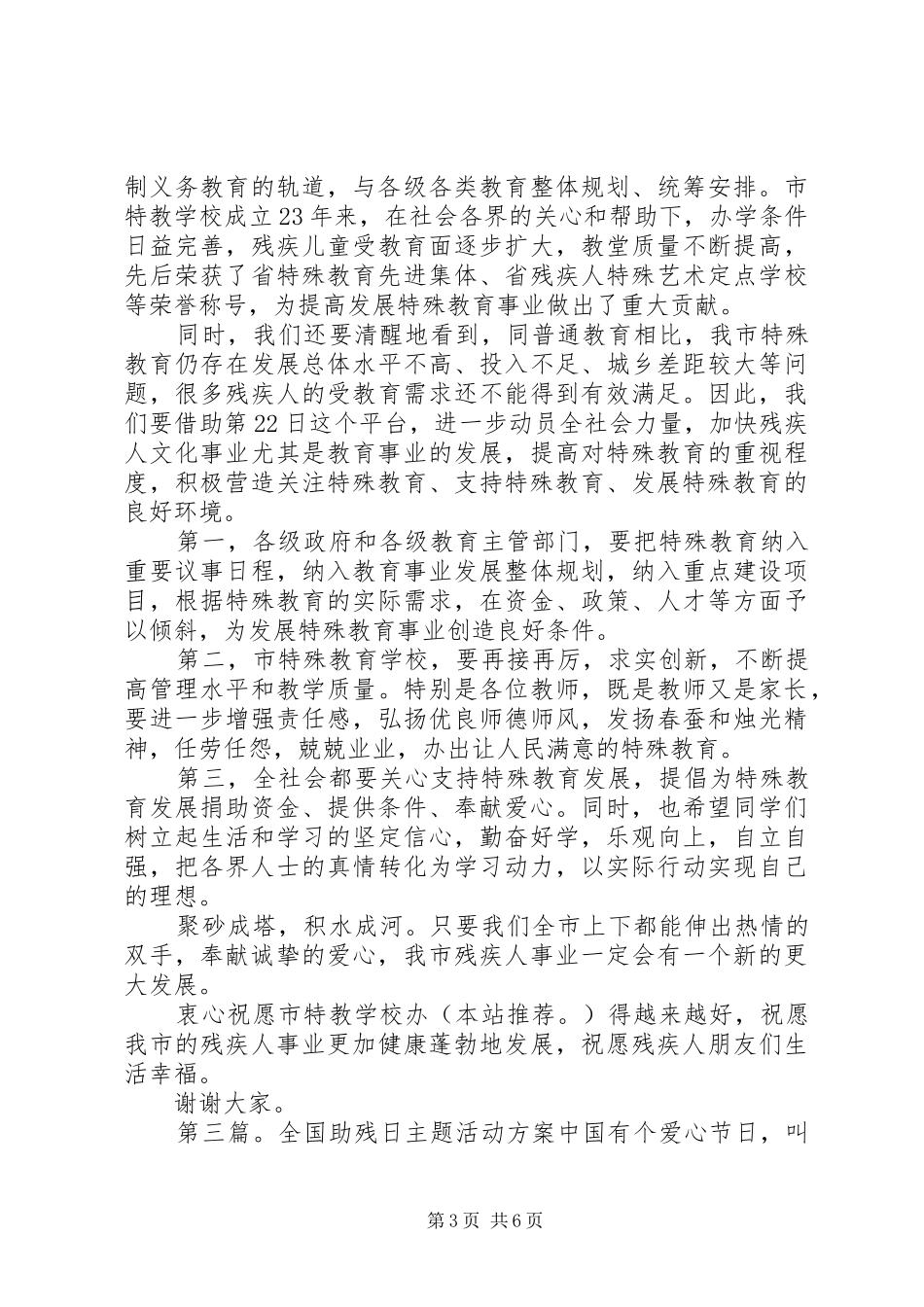 第一篇：全国助残日主题活动主持词女：各位领导，各位来宾_第3页