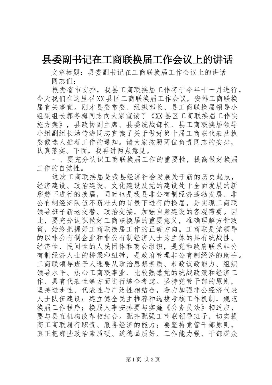县委副书记在工商联换届工作会议上的讲话_第1页