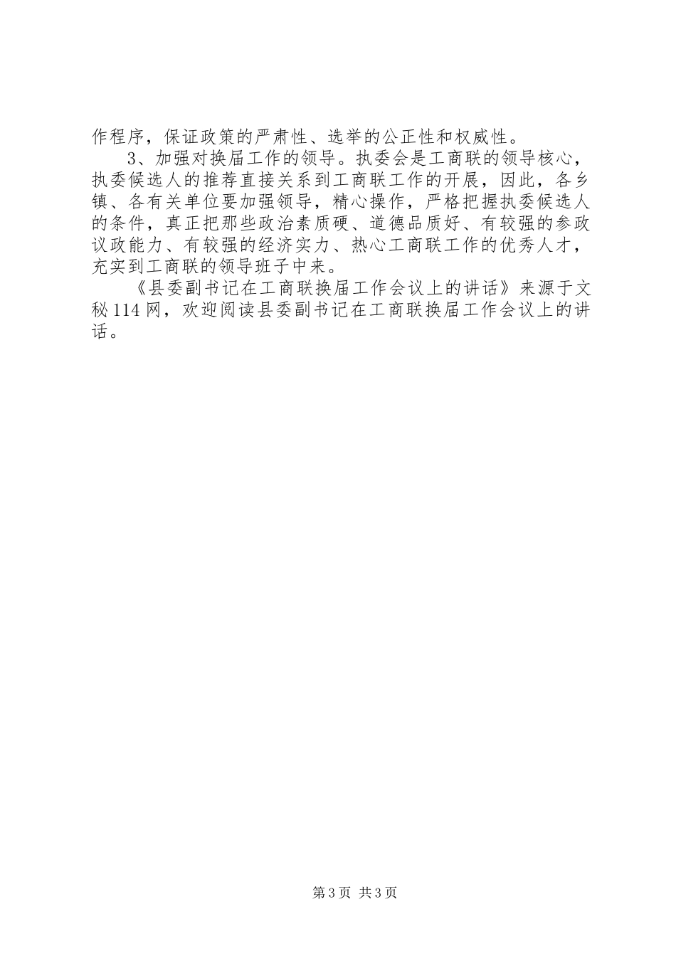 县委副书记在工商联换届工作会议上的讲话_第3页