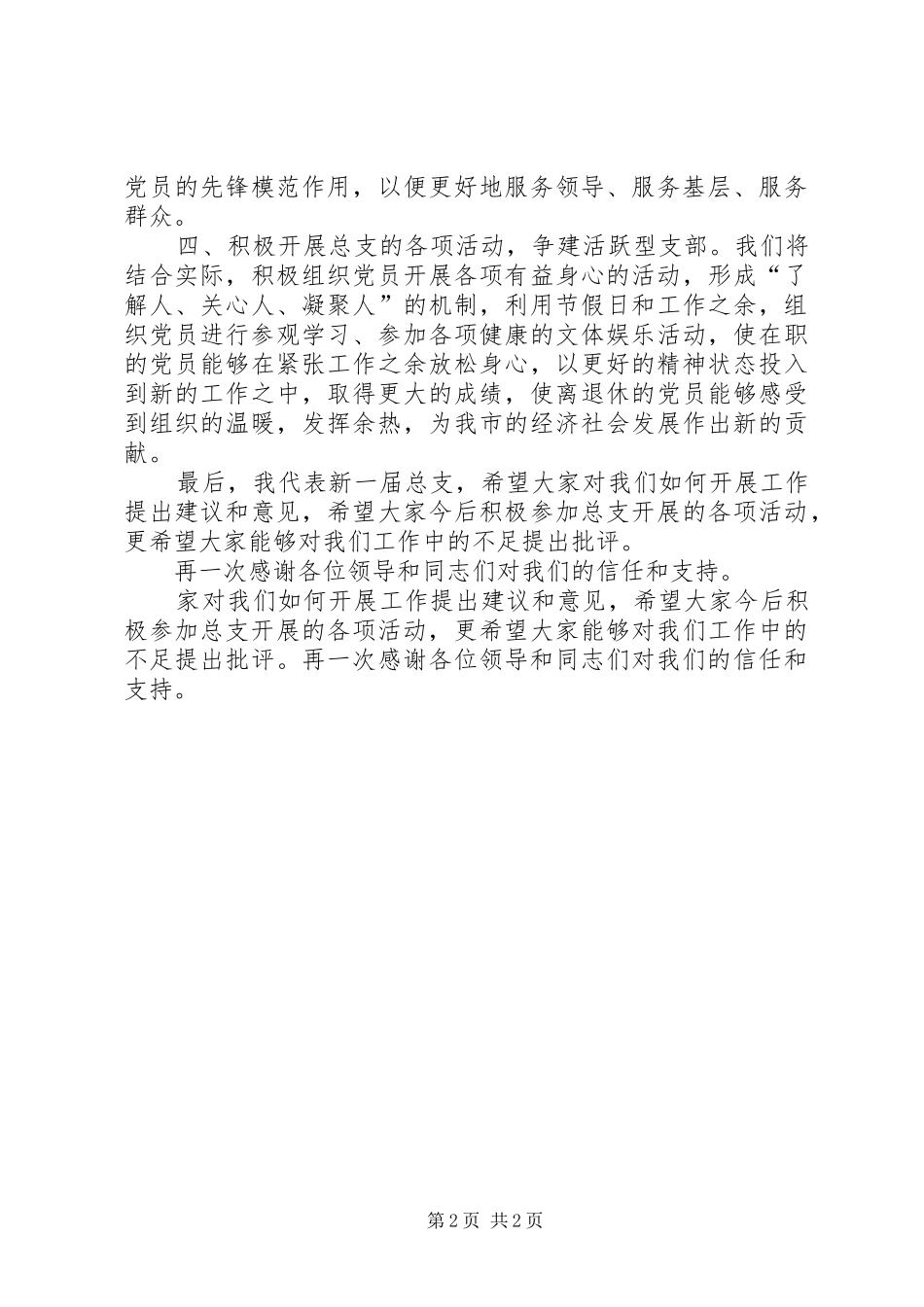 当选党总支委员表态发言稿_第2页