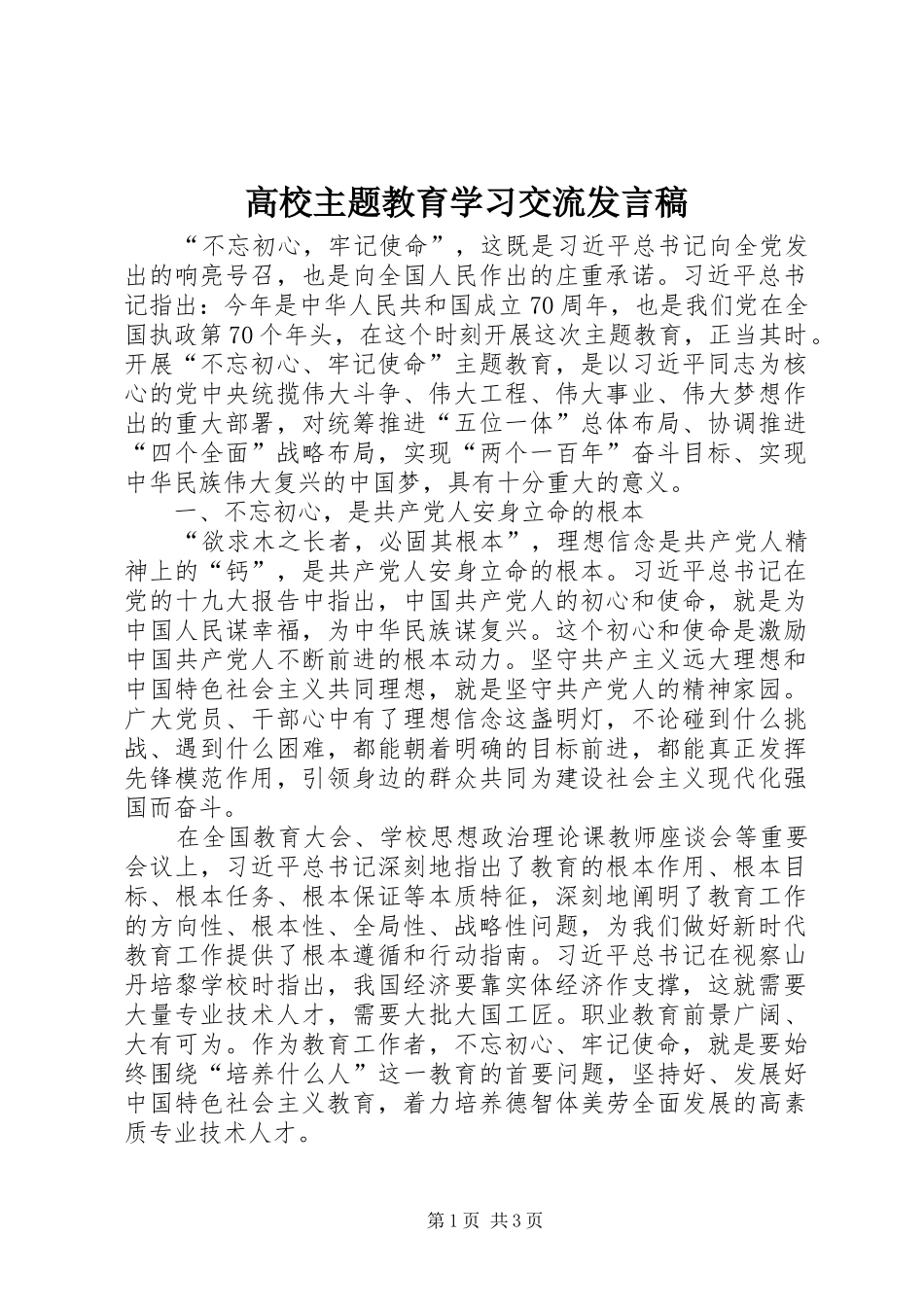 高校主题教育学习交流发言稿_第1页