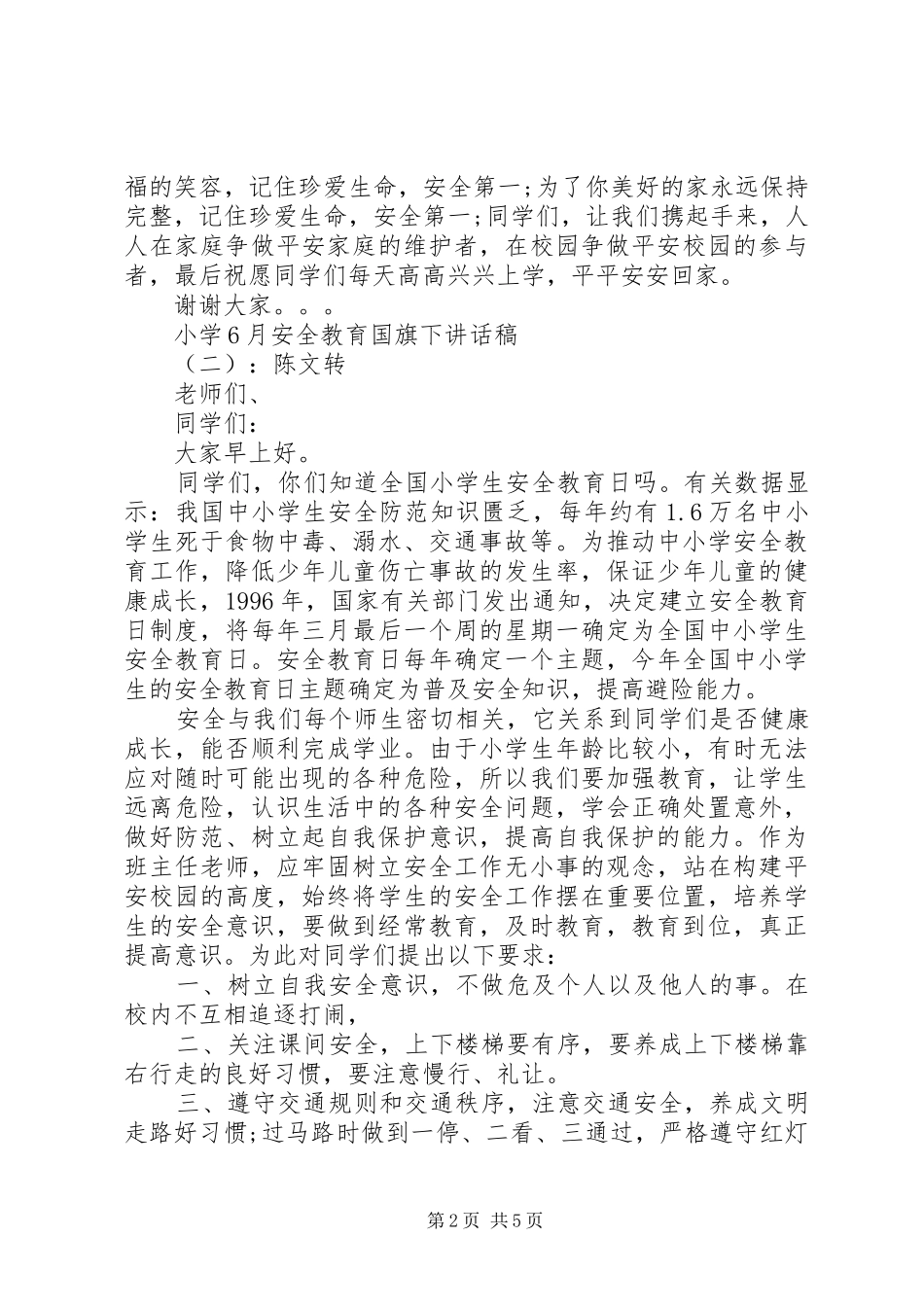 小学6月安全教育国旗下讲话稿_第2页