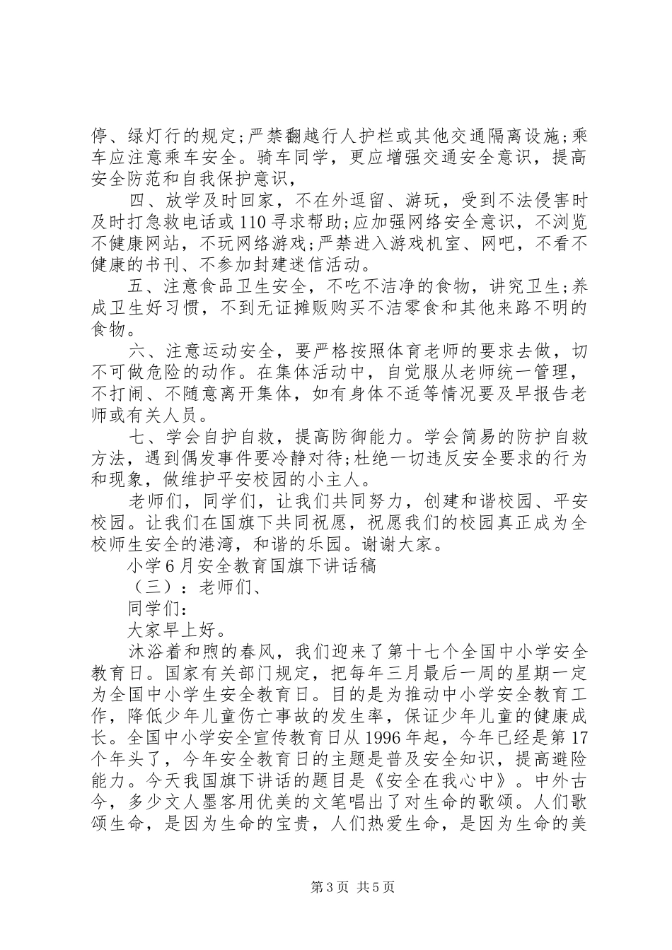 小学6月安全教育国旗下讲话稿_第3页