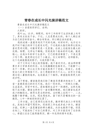 青春在成长中闪光演讲稿范文