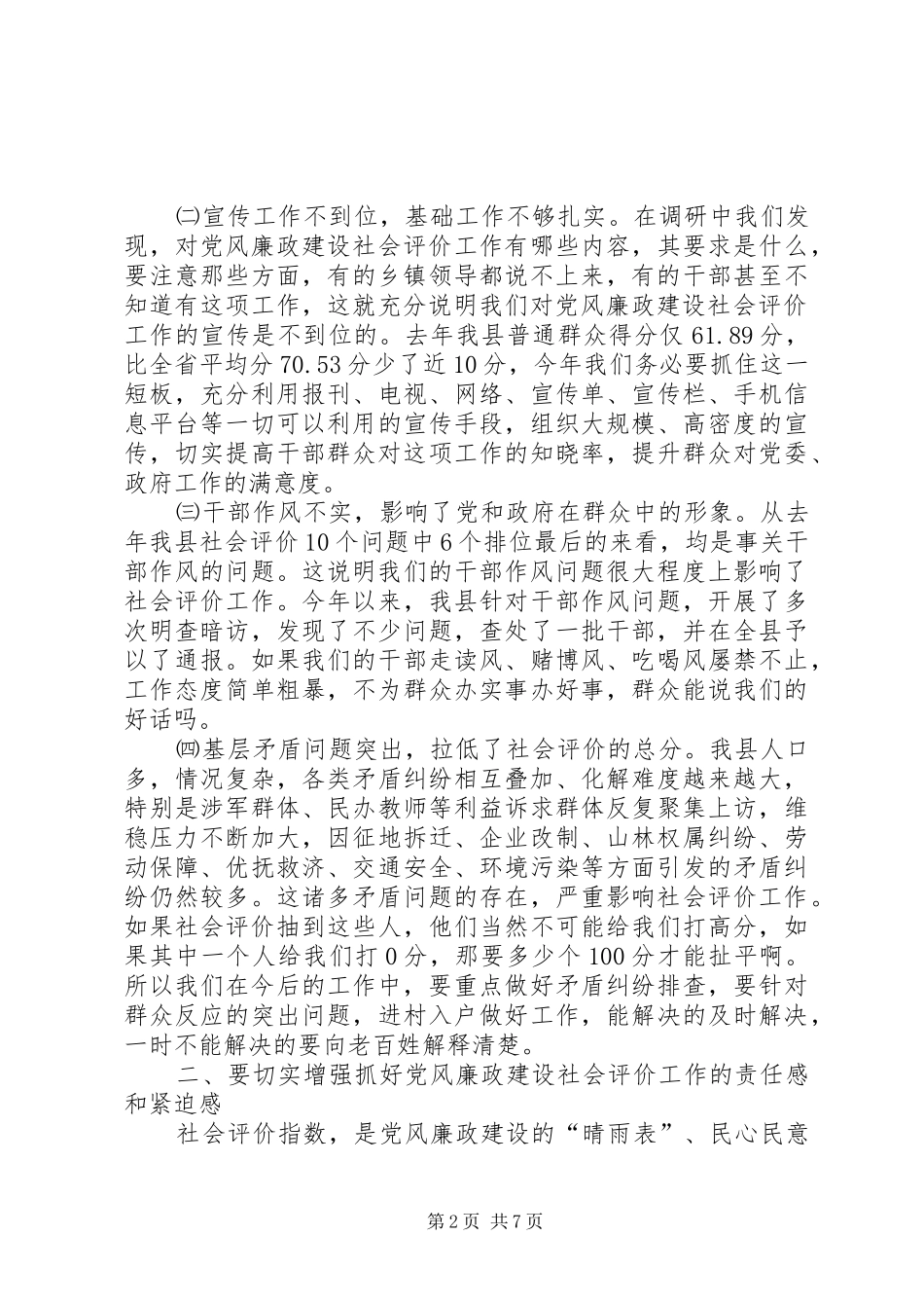 党风廉政建设社会评价工作会讲话稿_第2页