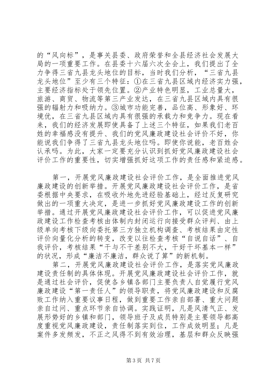 党风廉政建设社会评价工作会讲话稿_第3页