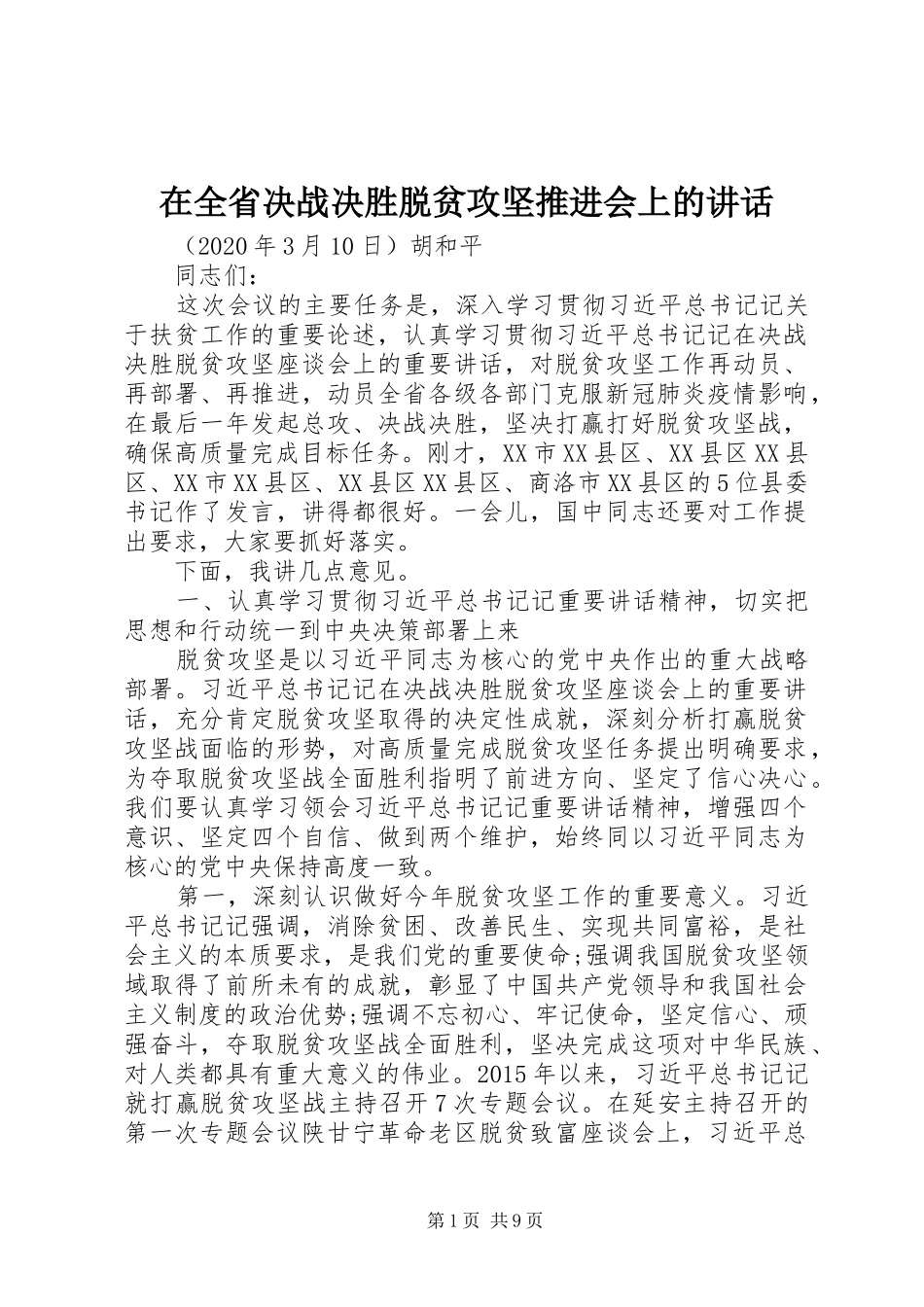 在全省决战决胜脱贫攻坚推进会上的讲话_第1页