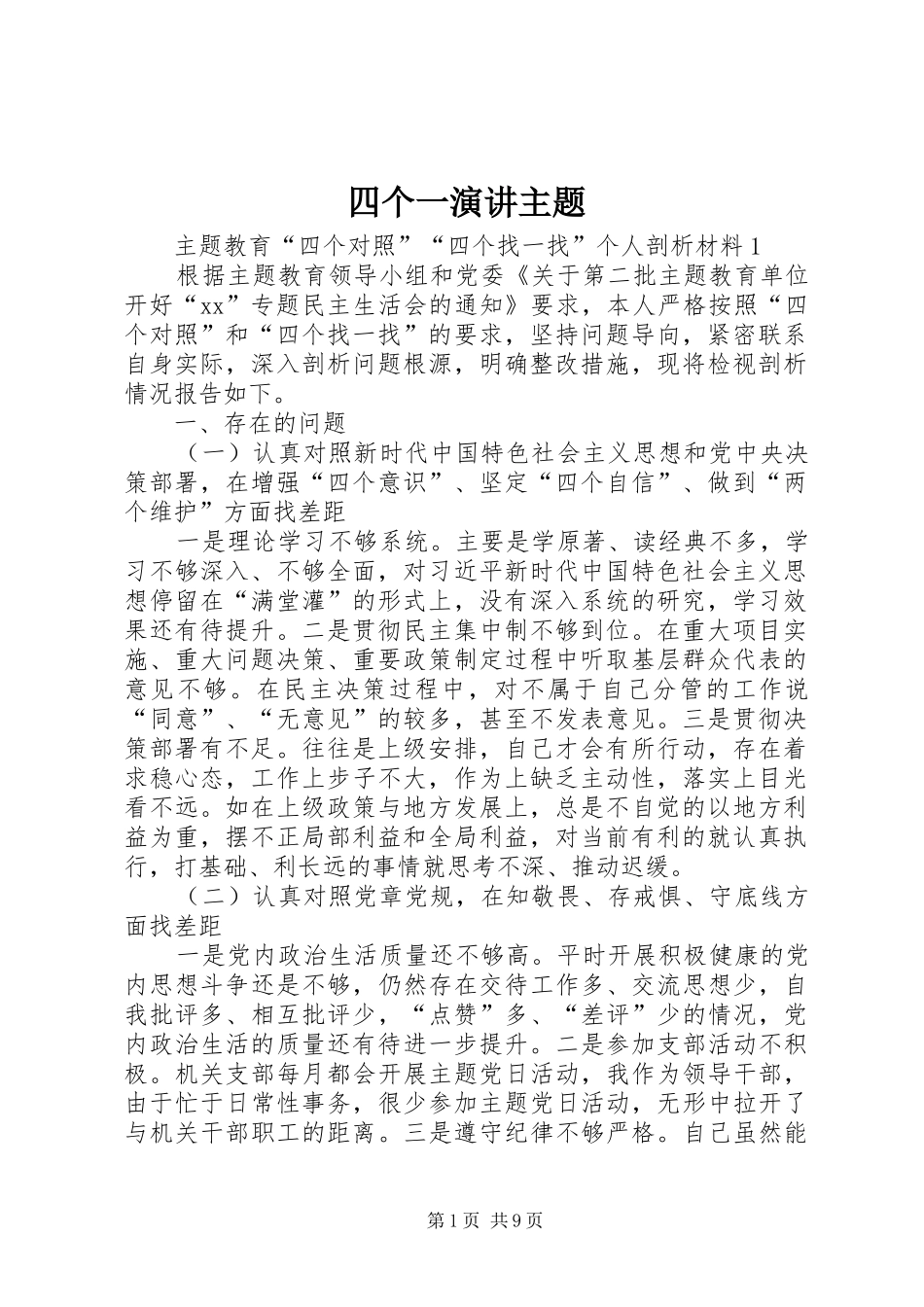 四个一演讲主题_第1页