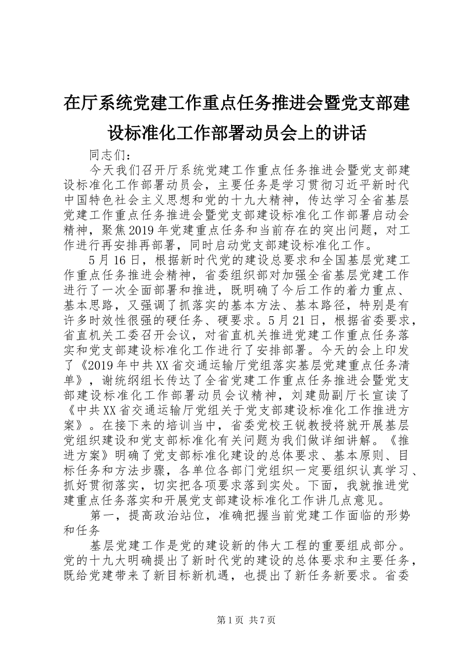 在厅系统党建工作重点任务推进会暨党支部建设标准化工作部署动员会上的讲话_第1页