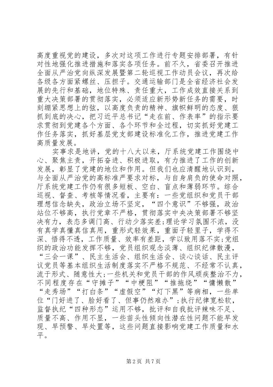 在厅系统党建工作重点任务推进会暨党支部建设标准化工作部署动员会上的讲话_第2页