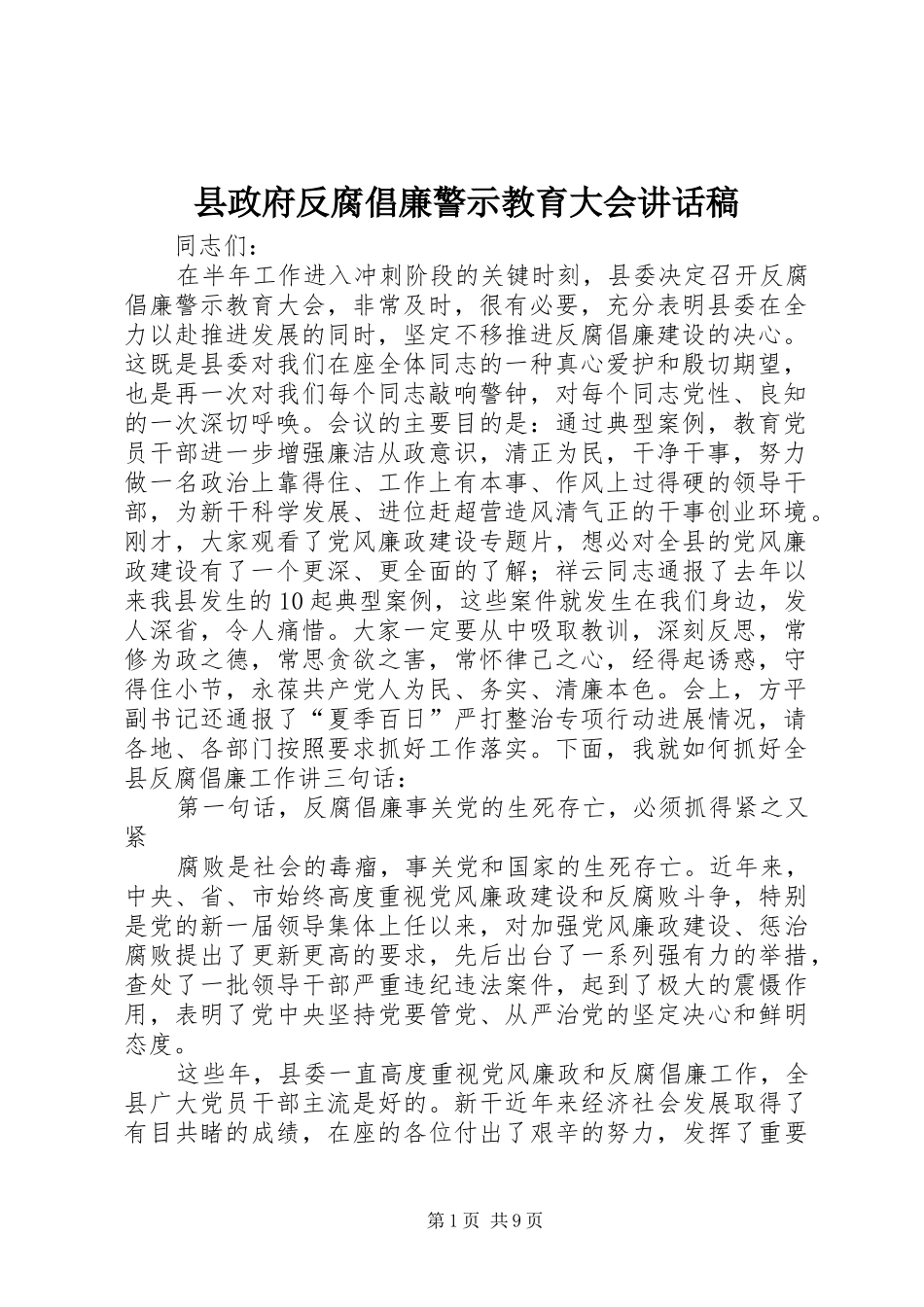 县政府反腐倡廉警示教育大会讲话稿_第1页