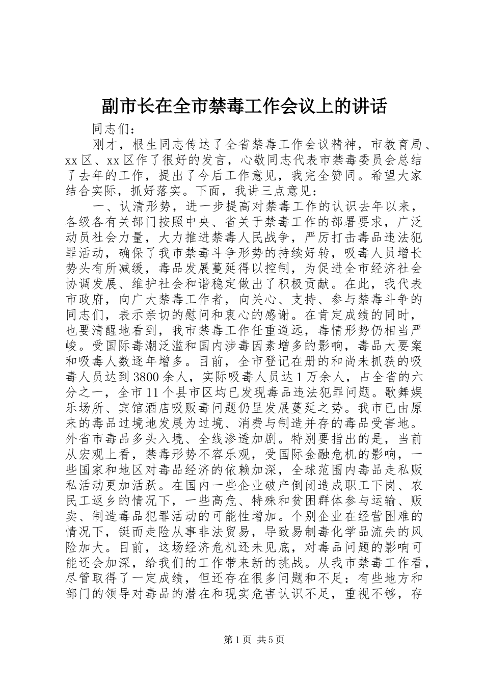 副市长在全市禁毒工作会议上的讲话_第1页