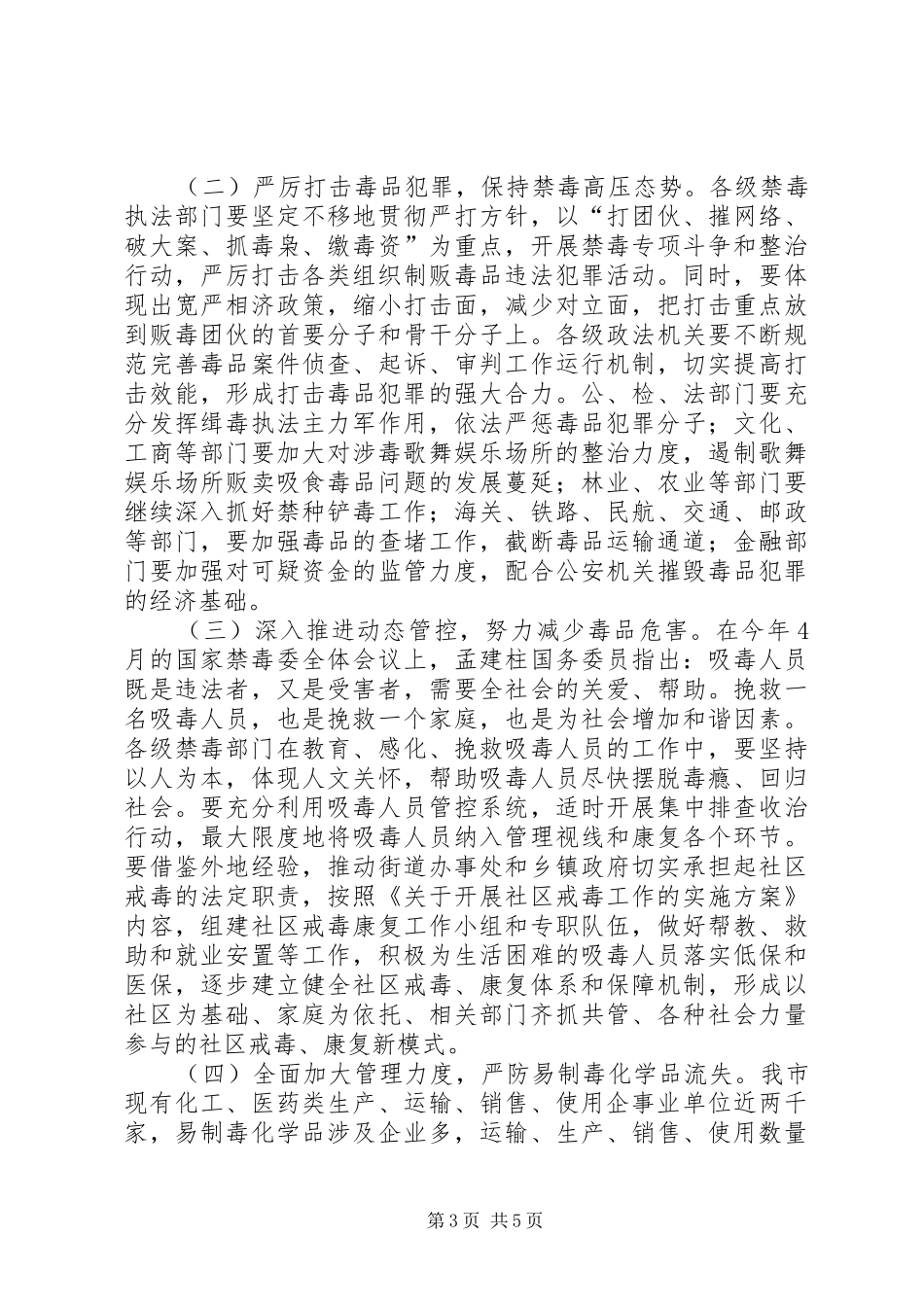 副市长在全市禁毒工作会议上的讲话_第3页