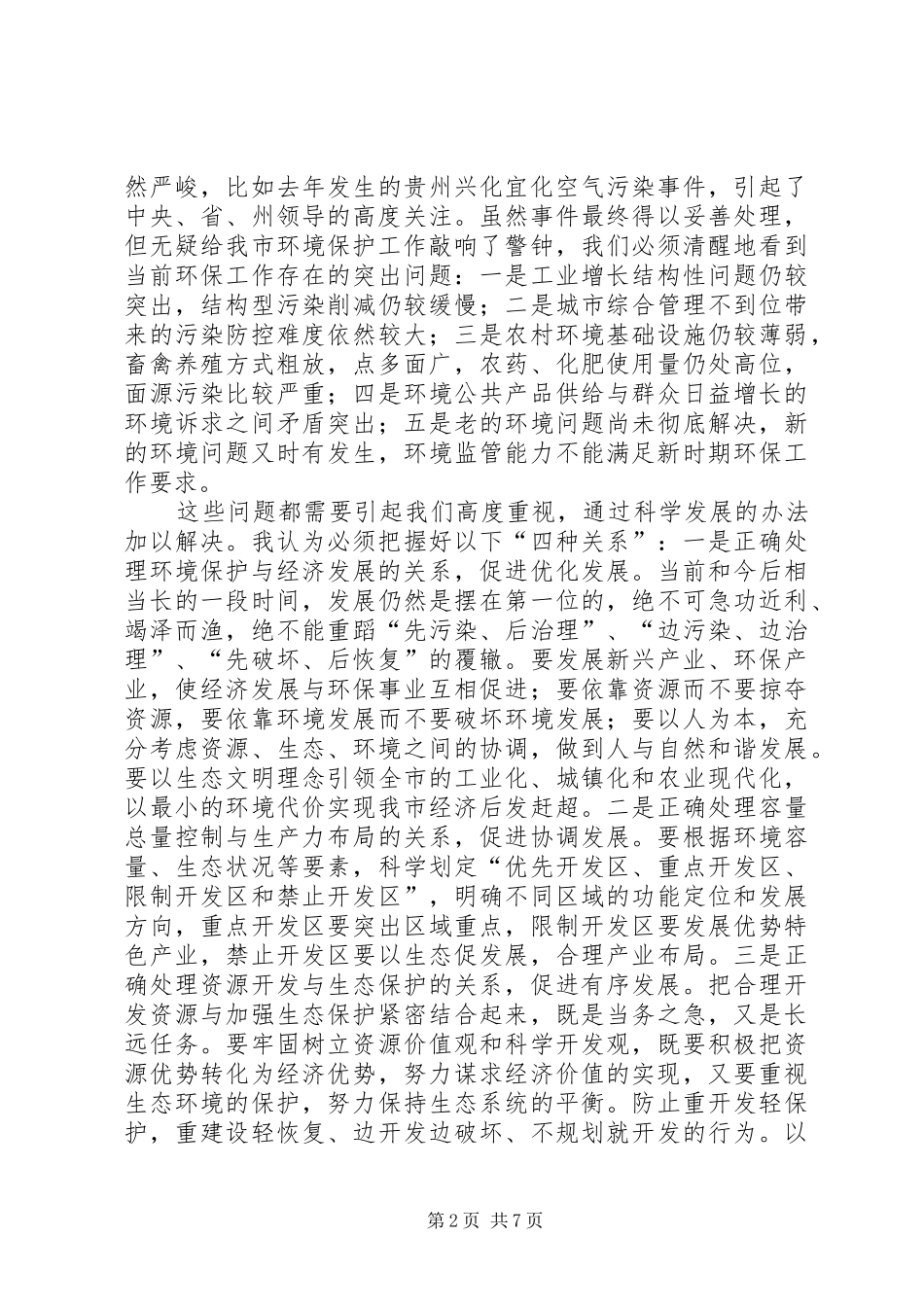 市环境保护工作讲话稿_第2页