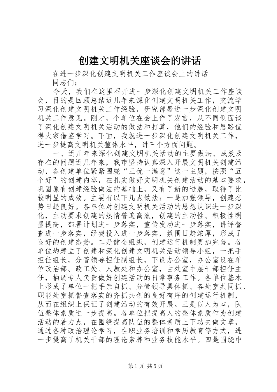 创建文明机关座谈会的讲话_第1页